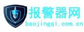 报警器|燃气报警器|烟雾报警器|声光报警器|可燃气体报警器|防盗报警器|红外报警器|