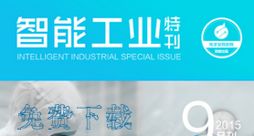 智能工业特刊