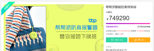 帮帮派智能防身报警器：京东众筹一
