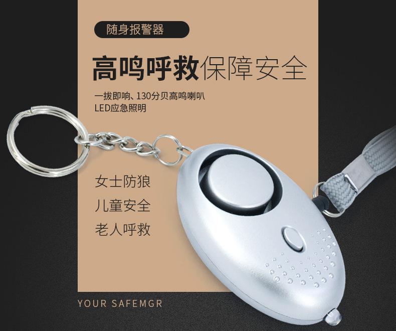 个人报警器防身自卫钥匙链女子防狼
