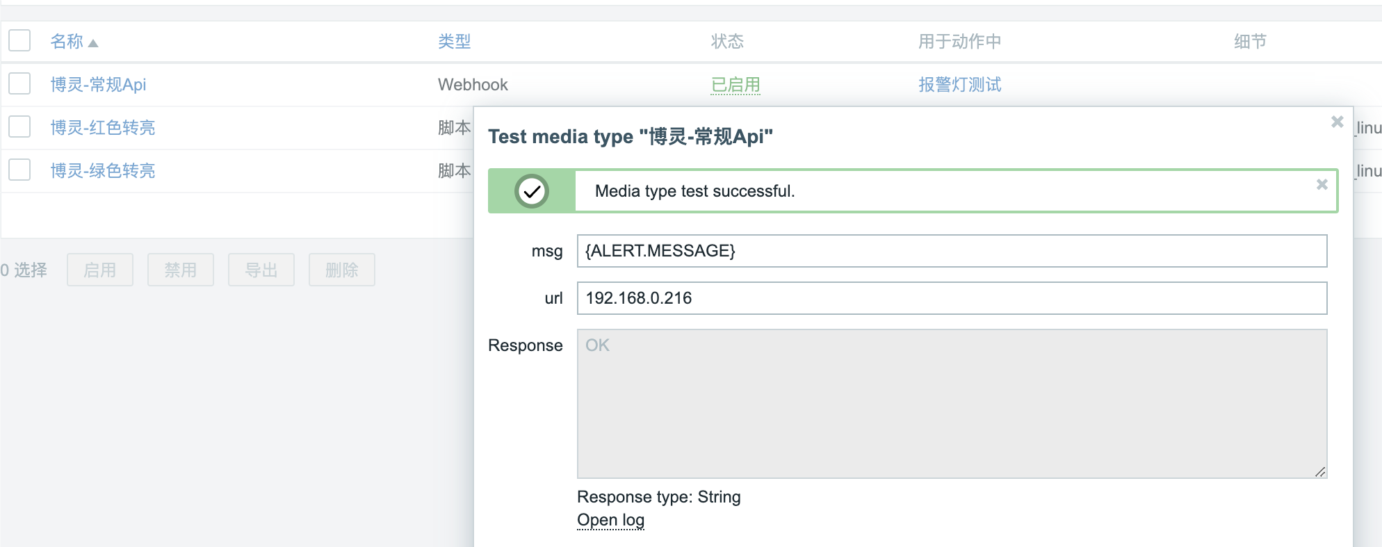 博灵语音通知终端Zabbix对接