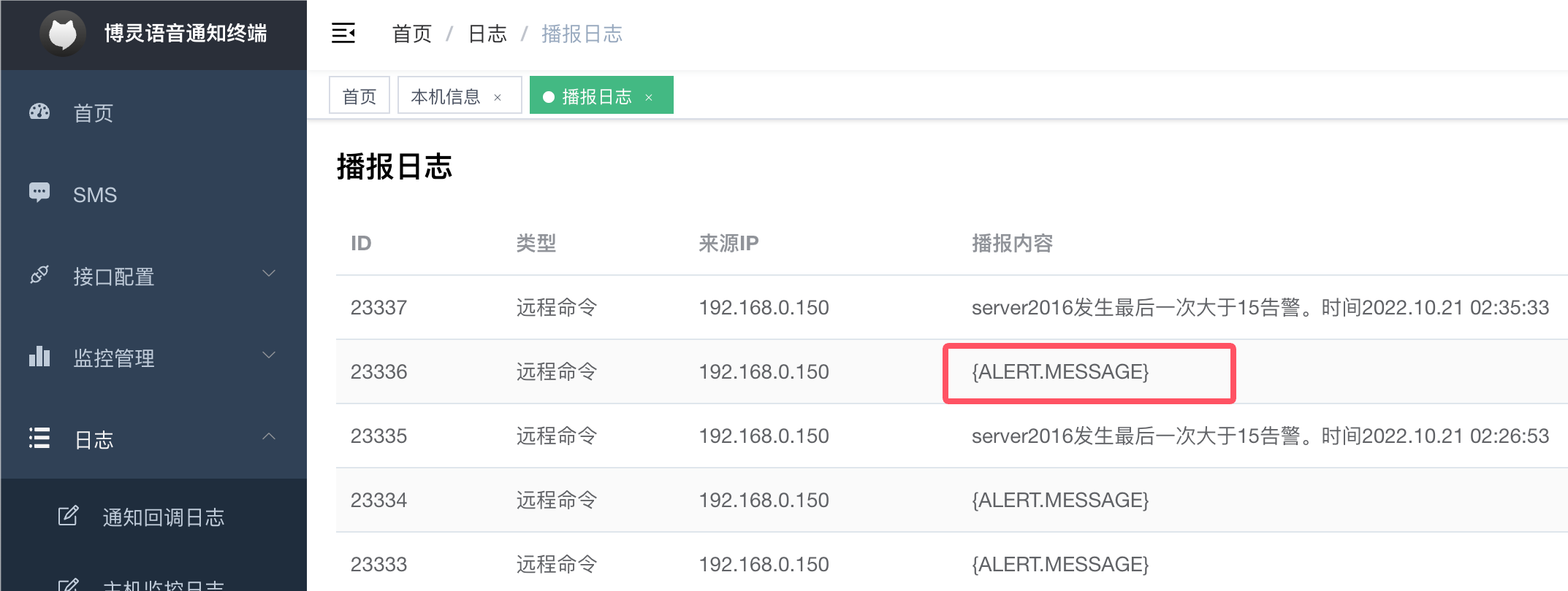 博灵语音通知终端播报日志
