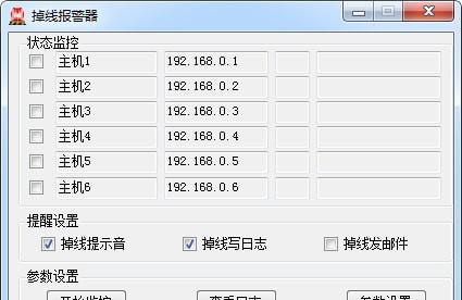 断线报警器  1.0 官方版