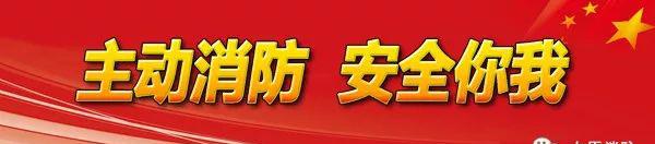 开学季｜第一课消防安全