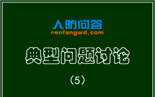 人防工程防化专业重点审查电气图纸