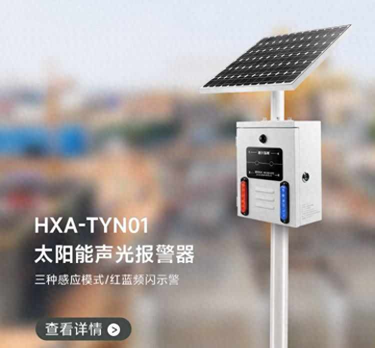 HXA-TYN01太阳能语音报警器：户外安全