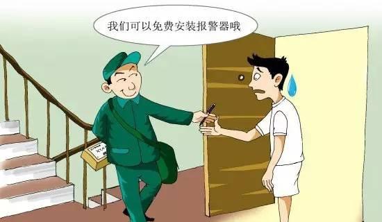 上门免费安装防盗报警器？ 小心！这