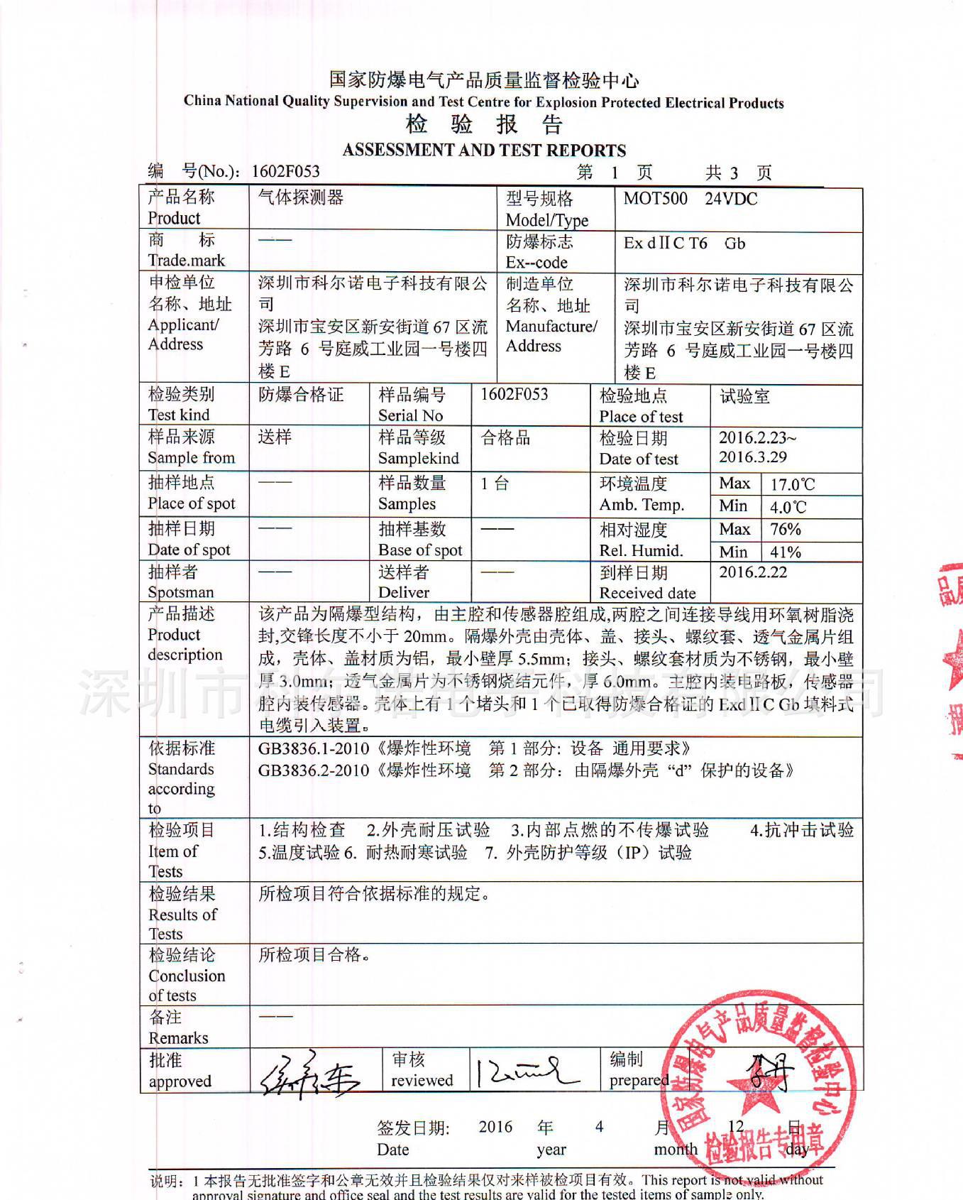 MOT500气体探测器检验报告2