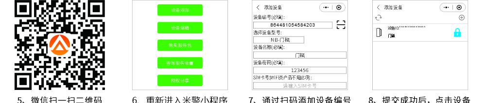 EP-10(NB-IoT)智能无线门磁使用说明书