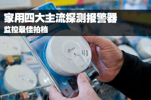 监控最佳拍档 家用四大主流探测报警器