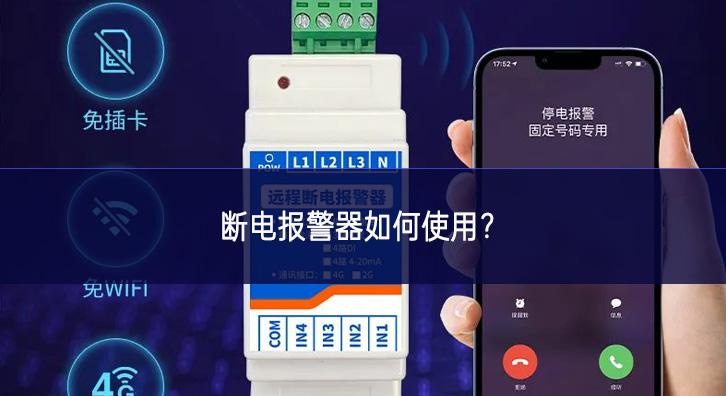 断电报警器如何使用？