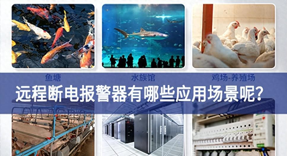 远程断电报警器有哪些应用场景呢？